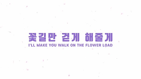 Flower : 꽃길만 걷게 해줄게