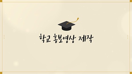 Graduation : 졸업식, 학교
